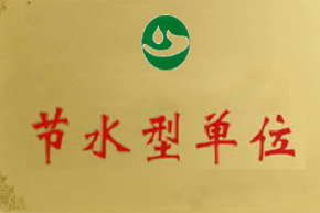 沧州节水型企业（单位）创建 